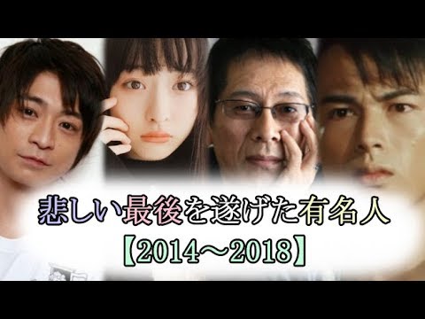 忘れてはいけない、悲しい最期を遂げた有名人【2014～2018】【れの】