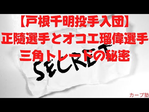 【戸根千明投手入団】正隨選手とオコエ瑠偉選手三角トレードの秘密
