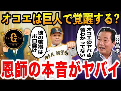 巨人「オコエの獲得はボロ儲けだった」→梨田昌孝「みんな評価高すぎ。今のオコエが●●だってこと気付いてるの？」恩師・梨田が見抜いた”現在のオコエ”のヤバさとは