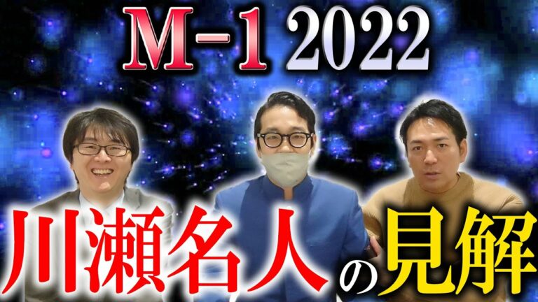 【M-1】現役戦士ゆにばーす川瀬名人がM-1 2023を徹底考察！