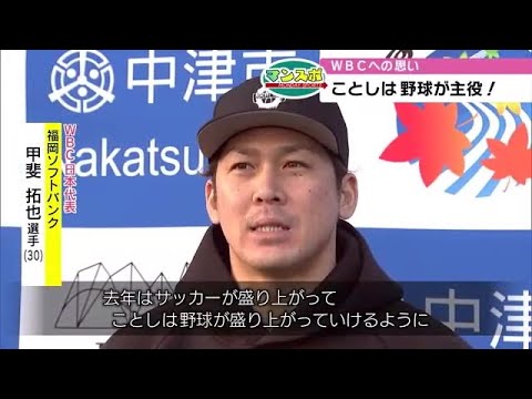 「ことしは野球が盛り上がるよう」福岡ソフトバンク甲斐選手が野球教室　大分 (23/01/09 18:30)
