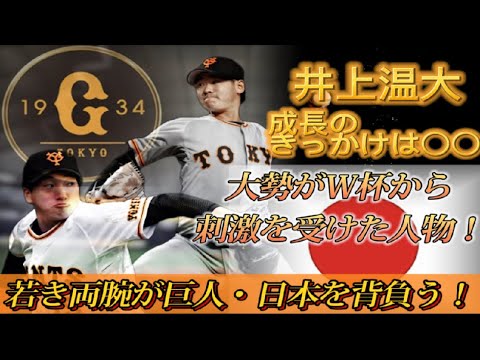 【読売ジャイアンツ】巨人・日本の未来を担う両腕の進化と想いに迫る！