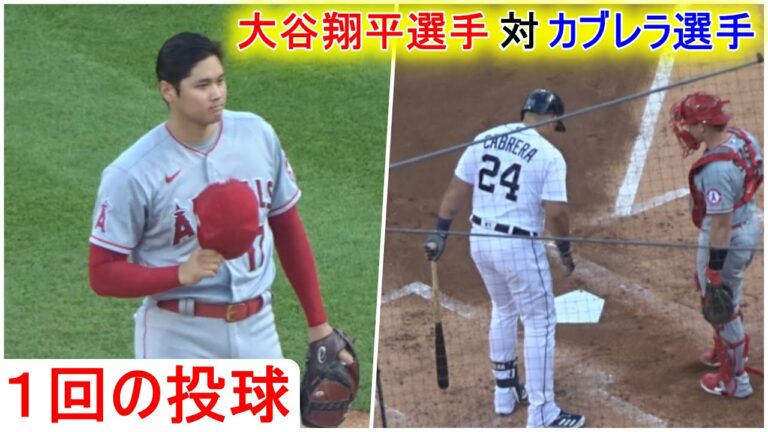 1回の投球【大谷翔平選手】スタンディングオベーションでカブレラ選手との対決を見つめる地元ファン Shohei Ohtani 1st Inning vs Tigers 8.18.2021