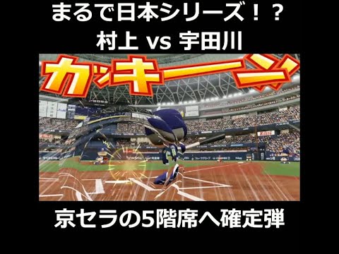 村上が宇田川の最高のボールを5階席まで叩き込む。日本シリーズ対決【パワプロ2022 チャンピオンシップ(対人戦)】#shorts