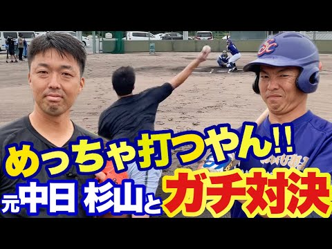 【プロ時代より凄い】元中日杉山と吉見ガチ対決！亀澤ベタ褒め！