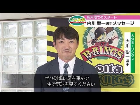 「生で野球を見て」「Ｊ１昇格へ」　内川聖一選手＆下平監督から新年のメッセージ　大分 (23/01/09 18:30)
