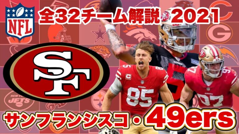 【NFL】サンフランシスコ・49ersの歴史と注目選手は?QBはランスかガロポロか、自慢のディフェンスは今年も健在!