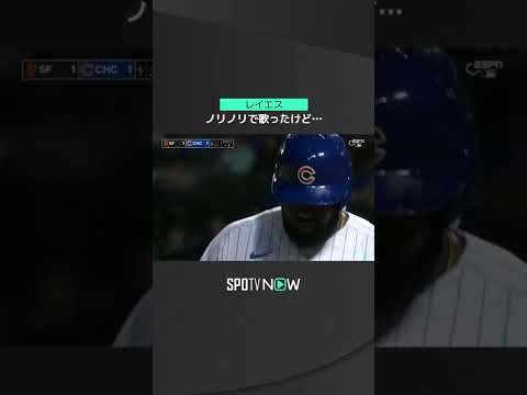 【MLB】9.12 試合中にのど自慢も肝心のバットでだんまり…ノリ良く歌声披露のカブス・レイエスはここまで2三振含む3タコ #cubs #spotvnow