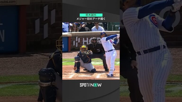 【MLB】4.11 観衆沸かせたカブス・鈴木誠也のメジャー初ホームラン！デビュー3試合目でスタンドへ先制3ランを叩き込む！ #cubs #spotvnow