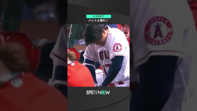 【MLB】4.11 エンゼルス・大谷翔平が開幕からノーアーチでバットに心臓マッサージ…でも表情はメジャー5年目の余裕 #angels #spotvnow