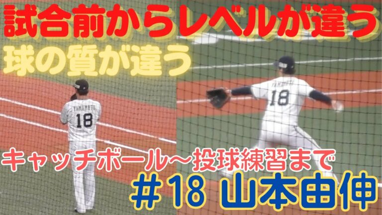 【山本由伸】投球練習・キャッチボールが異次元【オリックスバファローズ】