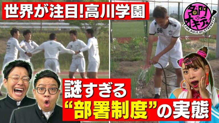 【超熱血監督】サッカー部なのに農業？おもてなし？全国３位の超強豪・高川学園に突撃｜名門のオキテ！