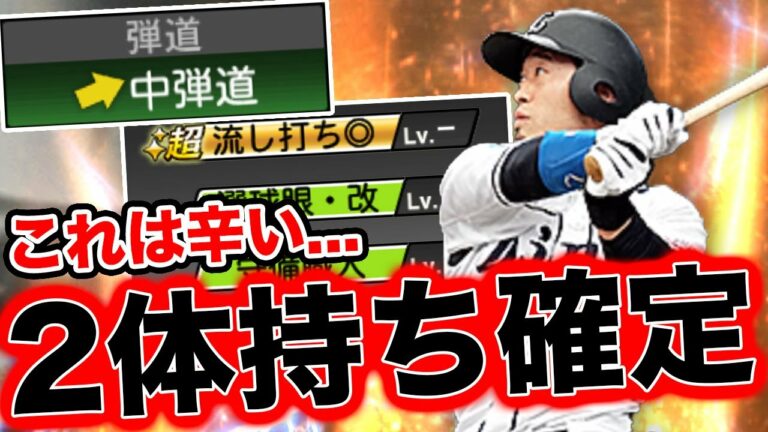 【悲報】2体持ち確定です。超広角高弾道の外崎修汰を持ってる人は永久スピ解放しましょう。【プロスピA】【西武純正】