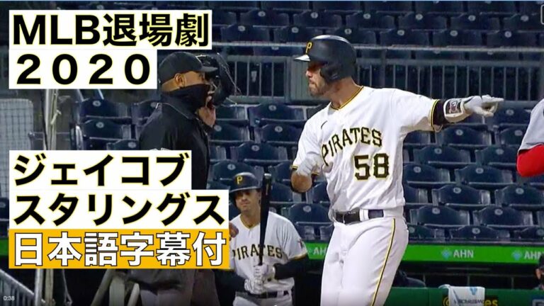 【字幕付】MLB退場劇2020, ジェイコブ・スタリングス