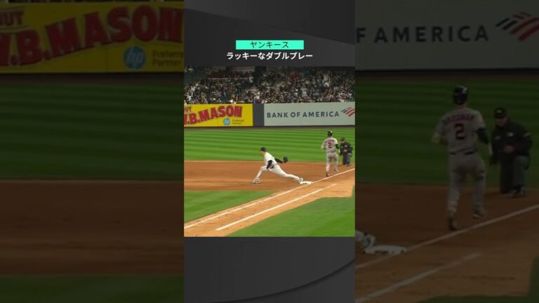 【MLB】10.24 方向を変えるだけのナイスパス？ヤンキースが運も味方のダブルプレーを決める！ #spotvnow #yankees