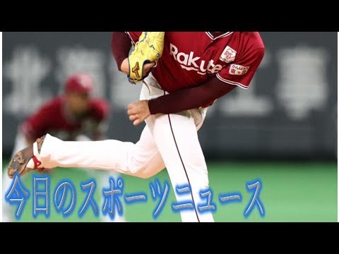 楽天松井裕樹ら登録、則本ら抹消／６日公示