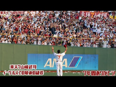 【2011】楽天7山﨑武司、イーグルスでの最後の雄姿。