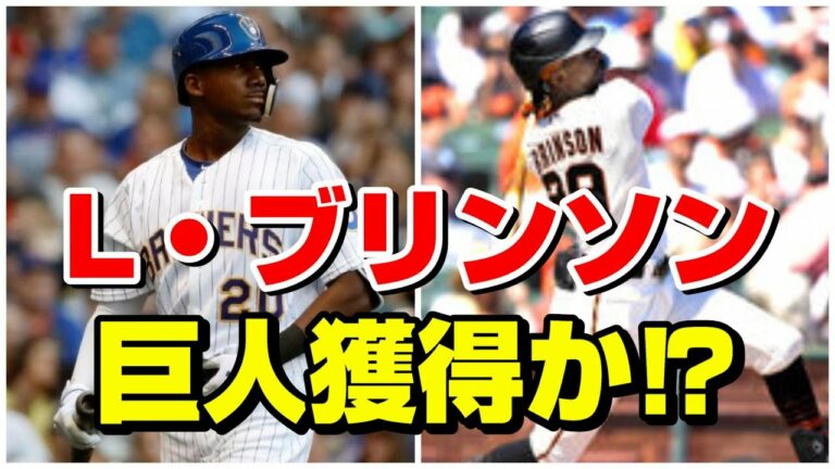 巨人と契約合意！ 新外国人ルイス・ブリンソン(Lewis Brinson)外野手プレー動画