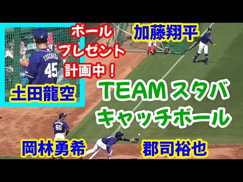 20221002 ドラゴンズ加藤翔平·郡司裕也·岡林勇希“TEAMスタバ”キャッチボール & 土田龍空ファンサービス！