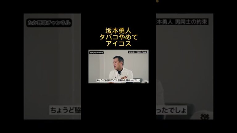 坂本勇人タバコやめてiQOSなら良いらしい！