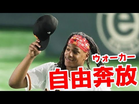 【野放図】巨人ウォーカーが自由奔放すぎるwwwwwwwwwwwwwwww　#巨人 #ウォーカー #肩が弱い