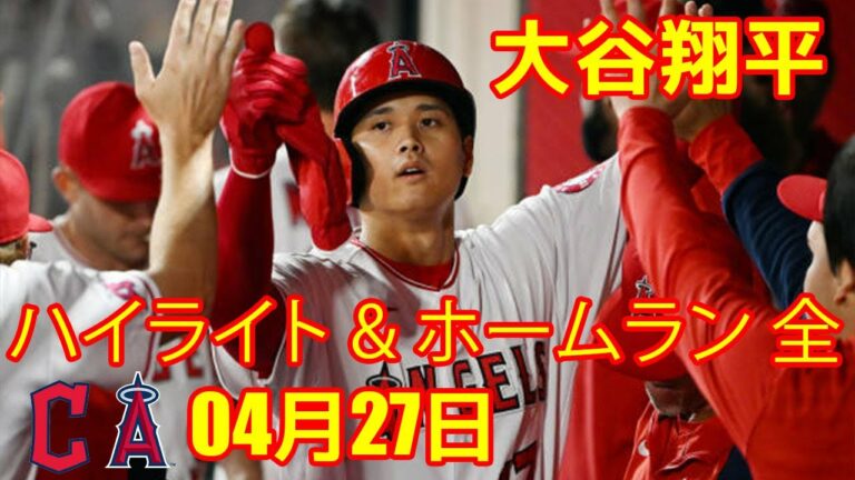 04月27日 大谷翔平 ハイライト & ホームラン 全 - エンゼルス vs  ガーディアンズ | 大谷翔平「２番DH」第３打席で中前安打、３番トラウトの二塁打でチーム４点目のホーム踏む