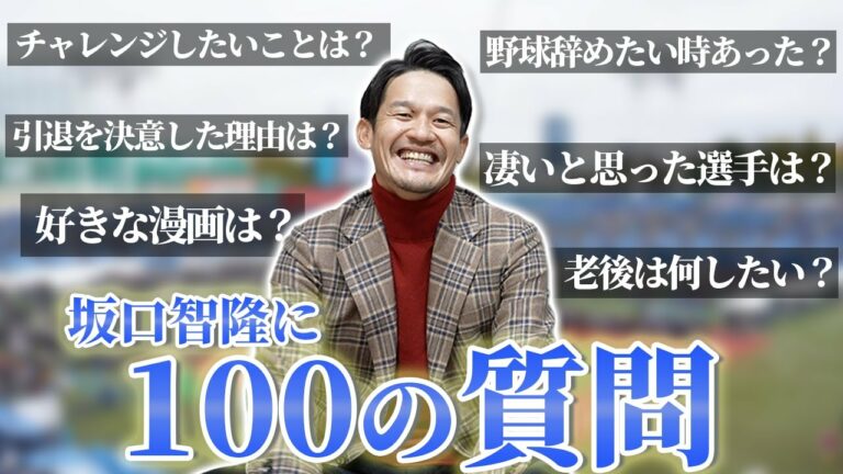 【100の質問】元ヤクルトの坂口智隆さんに完全NGなしで大量の質問してみた