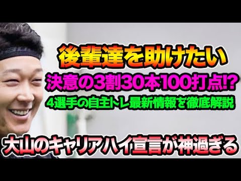 【後輩達を助けたい】大山悠輔のキャリアハイ宣言が色々と神過ぎる件について!! 阪神4選手の自主トレ最新情報を徹底解説