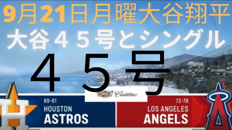 9月21日火曜エンジェルス大谷翔平対ヒューストンアストロズ 今日大谷シングルと４５号ホームランSeptember 21 Tuesday Angels Shohei vs Houston Astros