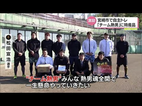 「チーム熱男」巨人・松田宣浩選手ら　宮崎市で自主トレを開始