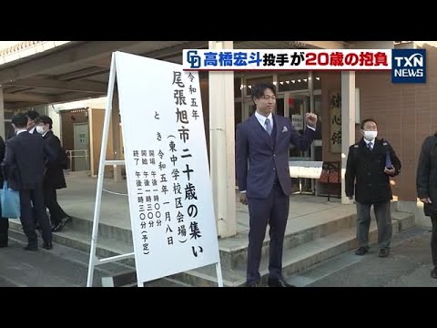 【中日】高橋宏斗投手が20歳の集い出席　20歳の抱負は？ (2023年1月8日)