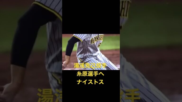湯浅京己投手　糸原選手へナイストス！！！！！　阪神対広島　2022.6.22