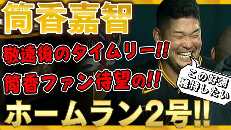 【筒香嘉智】ぶっ飛ばした～っ！2戦連発となるホームラン2号！さらに敬遠直後に貴重なタイムリーも放つ！完全復活だ筒香どん！(全打席) /2021年8月22日 パイレーツ対カージナルス