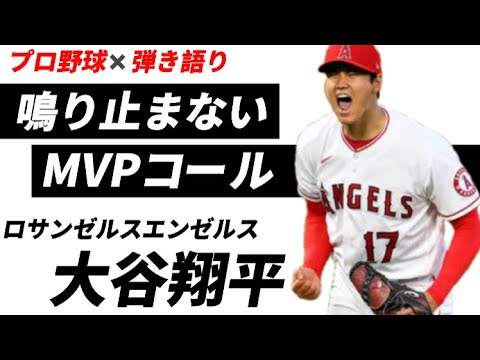 【1分弾き語り】ロサンゼルスエンゼルス大谷翔平【オールスター】