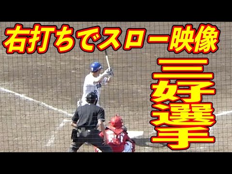 三好大倫 右打ちにしてスローモーション