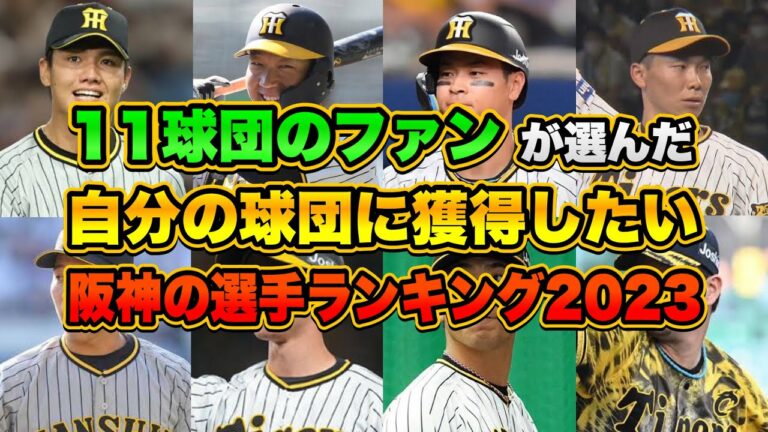 【大調査】11球団ファンが欲しい阪神タイガースの選手ランキング2023