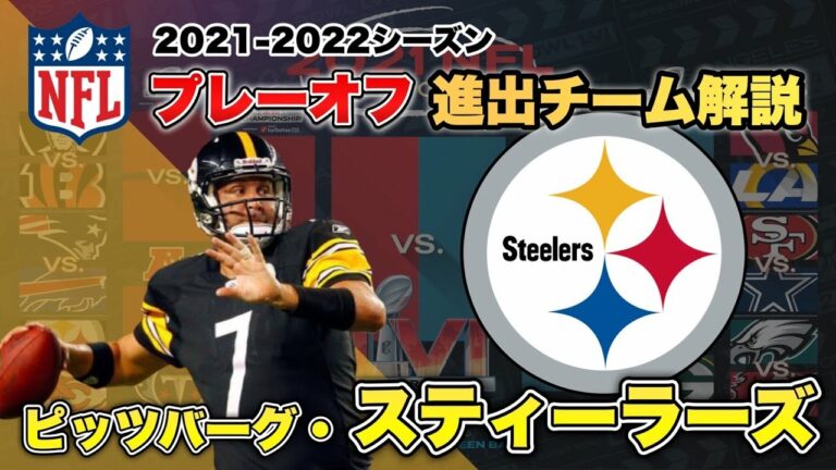 【NFLプレーオフ2021-22】ピッツバーグ・スティーラーズの強みと注目選手!ロスリスバーガーラストダンス!前線で止めて、走り勝て!