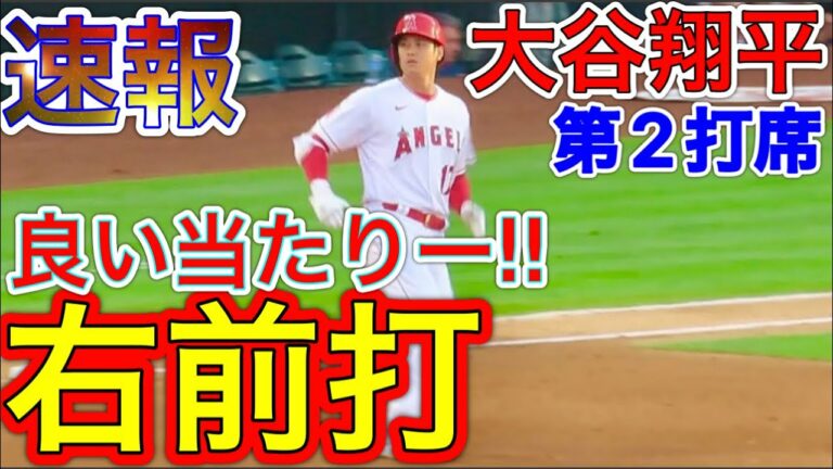 159キロの痛烈ヒットー‼︎【速報大谷翔平】ホワイトソックスで3年連続開幕投手を務める先発右腕ジオリトとの対決で良い当たり右前安打！現地映像6月27日