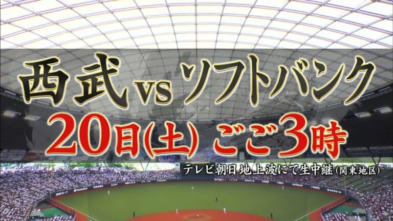 スーパーベースボール　埼玉西武ライオンズvs福岡ソフトバンクホークス