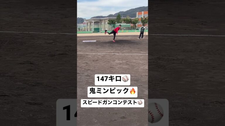 スピードガンコンテスト！！鬼ミンピック！！ #shorts #スピードガン #147 # #トレーニング #筋トレ #プロ野球 #野球 #遠投 #トレーナー