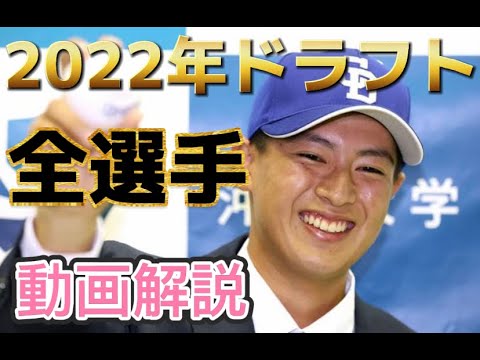中日ドラゴンズ2022ドラフト全選手動画解説！