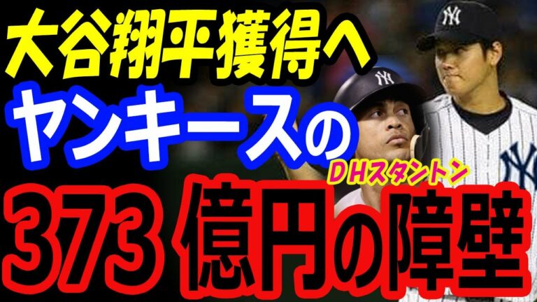 【争奪戦】大谷翔平獲得へヤンキースの373億円契約が障壁…移籍先候補1位ドジャース、2位メッツ