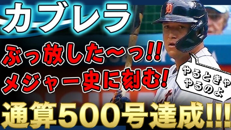 【ミゲルカブレラ】ぶっ放した～っ！メジャー史に刻むホームラン通算500号を達成したカブレラのおっちゃん！生ける伝説！おめでとうございます！ /2021年8月23日 タイガース対ブルージェイズ