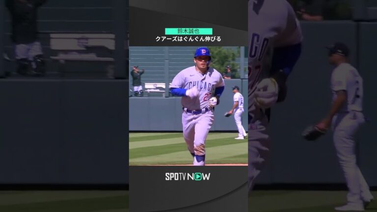 【MLB】4.18 カブス・鈴木誠也がライトスタンドへのライナーアーチ放つ！開幕から8試合連続ヒット！ #cubs #spotvnow