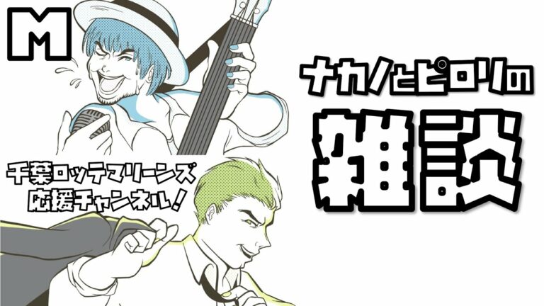 【内田コーチの情報求む！】夜中の雑談配信〜♪有吉優樹さん・田中良平さん・松田進さんがロッテのスカウトに就任！内田順三さんが臨時打撃コーチに。マリンは移転するのか…！？【2023年1月5日 ピロリ】