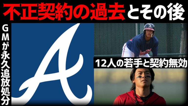 【MLB】GM永久追放に発展したブレーブス不正契約の過去とその後