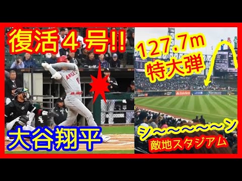 ⚾大谷翔平 復活4号特大ホームラン！敵地スタジアムが静まり返るｗ現地映像まとめ （2022.4.30 エンゼルス - ホワイトソックス）