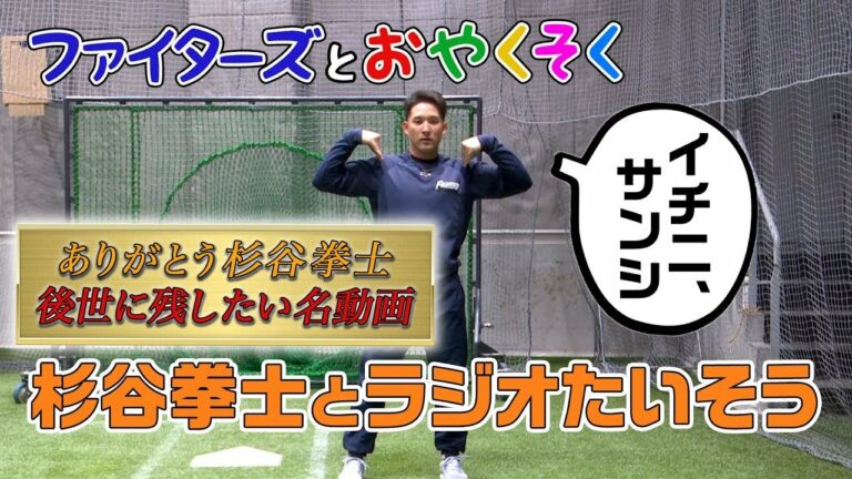 【ファイターズとおやくそく】おうちでたいそうしよう（出演：杉谷拳士選手）
