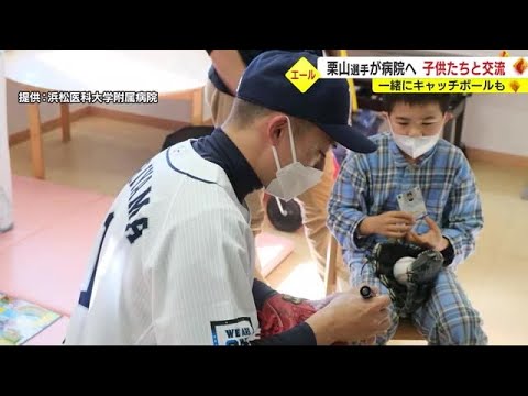 西武ライオンズ・栗山巧選手　入院中の子供におもちゃプレゼントとキャッチボール