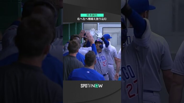 【MLB】4.12 カブス・鈴木誠也が2022年唯一の1試合マルチホーマー！ライトとレフトへ2打席連発弾を叩き込む！ #cubs #spotvnow